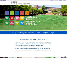 
関西大学AI・データサイエンス教育プログラム
